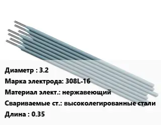 Электрод 3.2 308L-16 нержавеющий высоколегированные стали L=0.35